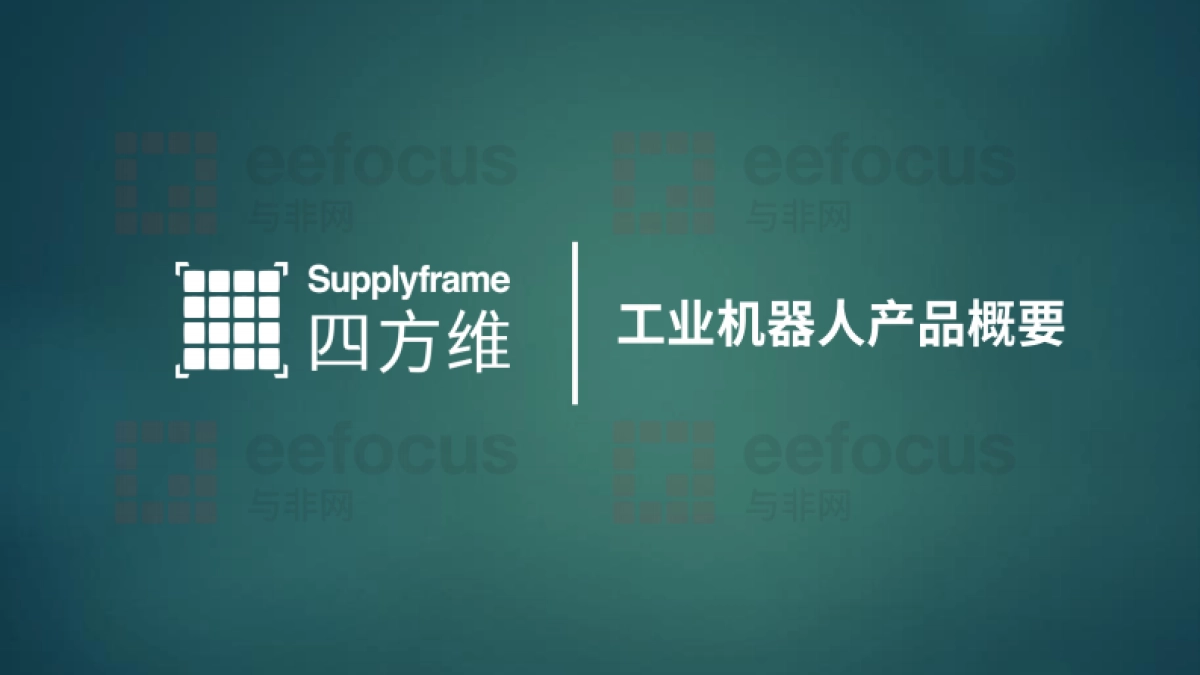 2025年中国工业机器人产业分析报告-与非网_第3页