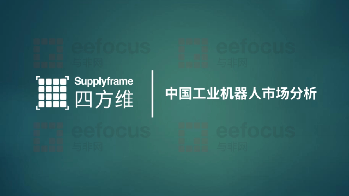 2025年中国工业机器人产业分析报告-与非网_第8页