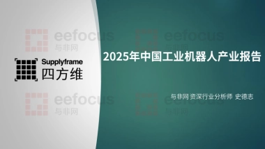2025年中国工业机器人产业分析报告-与非网
