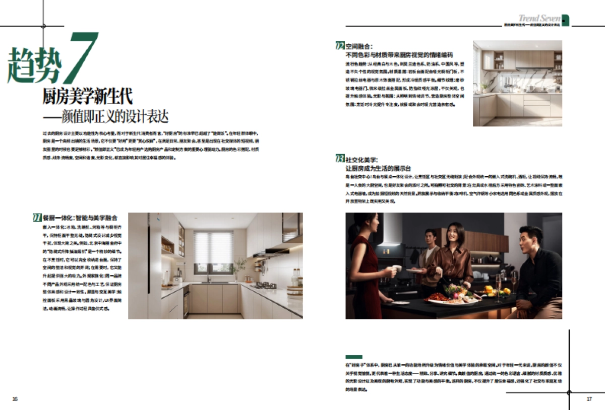 2025年中国好房子好厨电好生活7大趋势报告-中国家电网_第10页