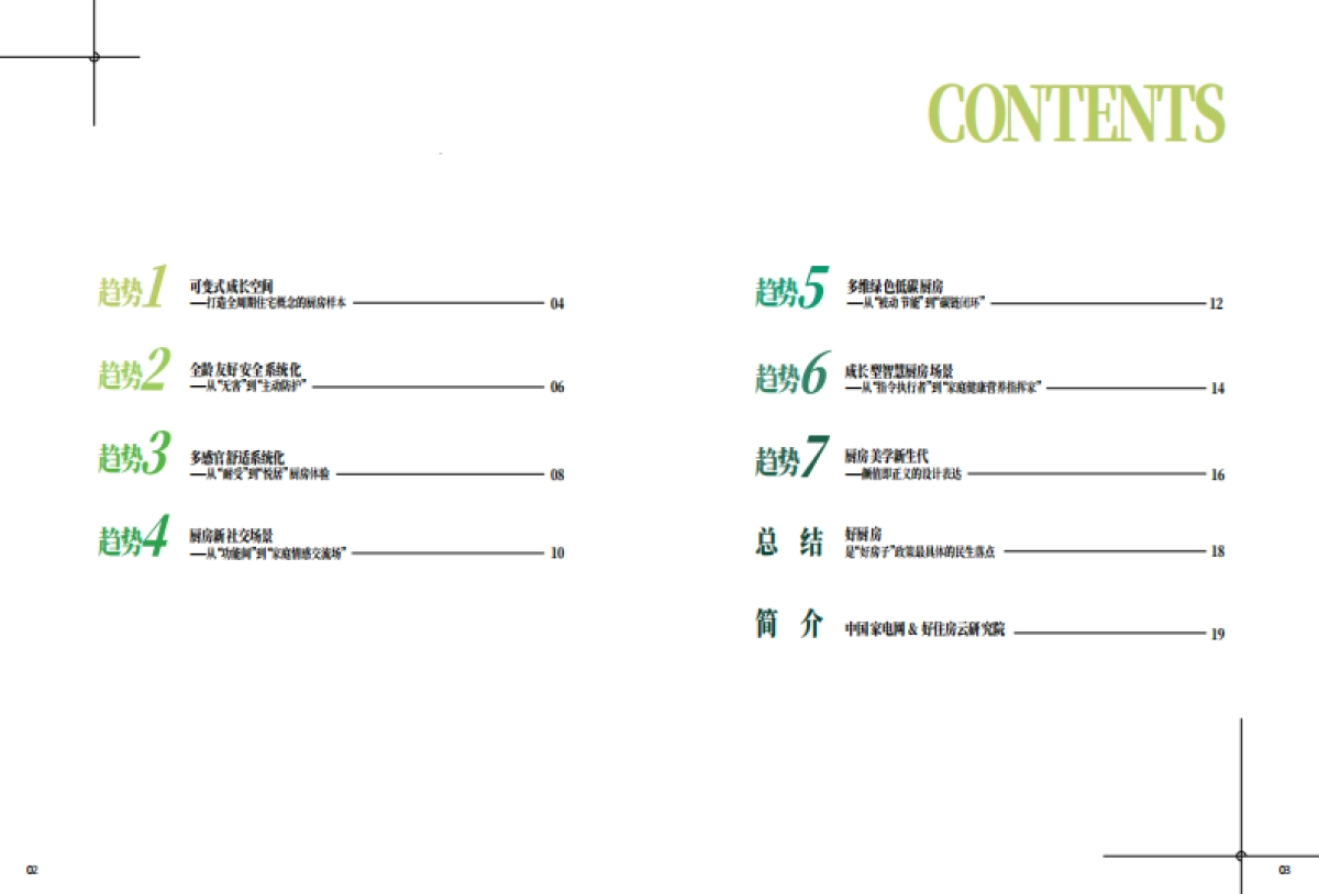 2025年中国好房子好厨电好生活7大趋势报告-中国家电网_第3页