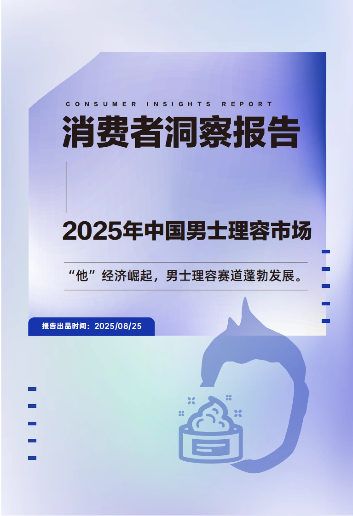 2025年中国男士理容市场消费者洞察报告（面部护肤、面部彩妆）-青眼情报_第1页