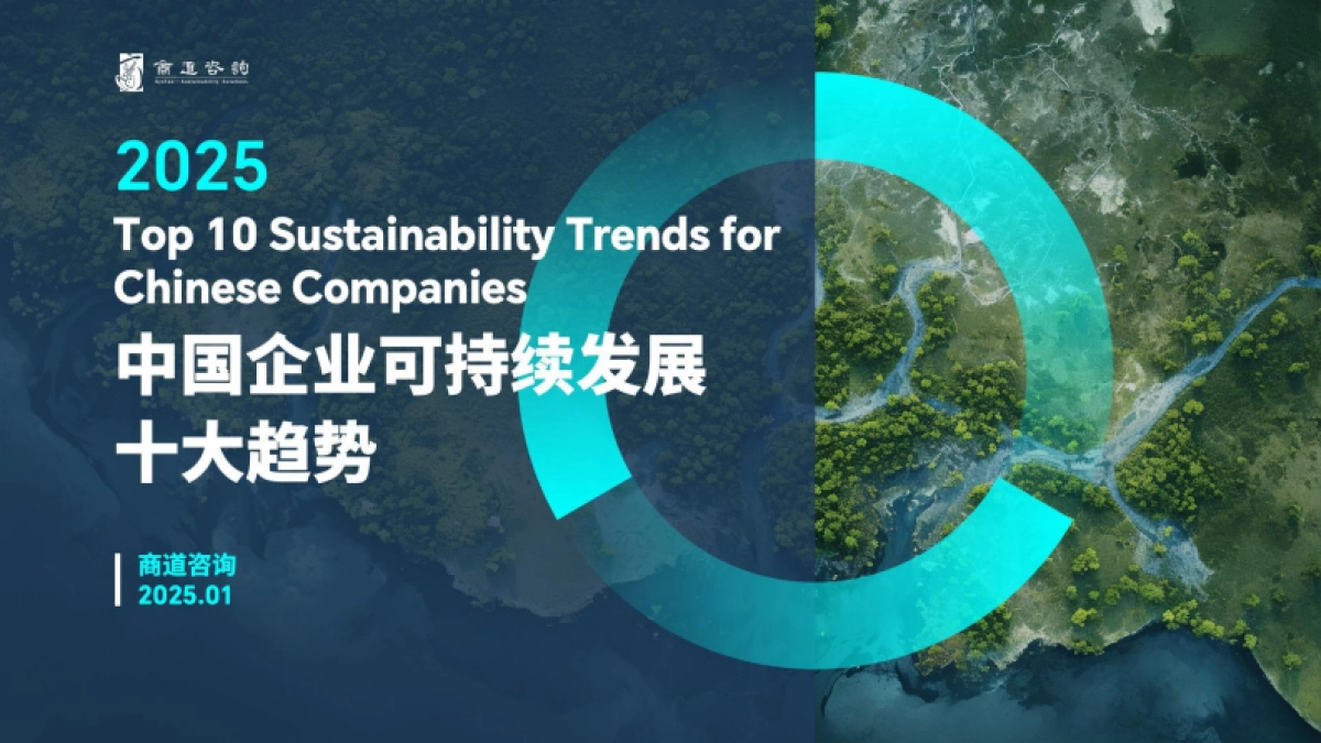 2025年中国企业可持续发展十大趋势报告-商道咨询_第1页