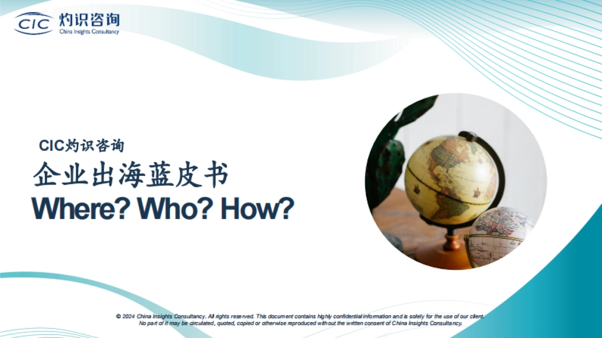 企业出海蓝皮书-CIC灼识咨询_第1页
