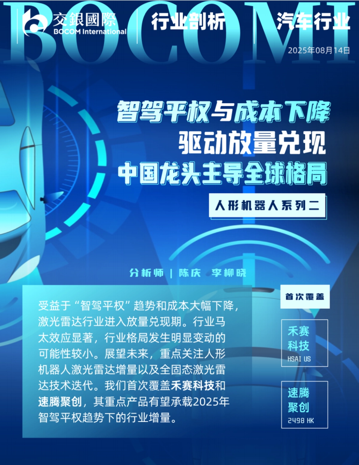 人形机器人系列（2）：从汽车智驾到机器人：激光雷达的“双轨革命”-交银国际_第1页