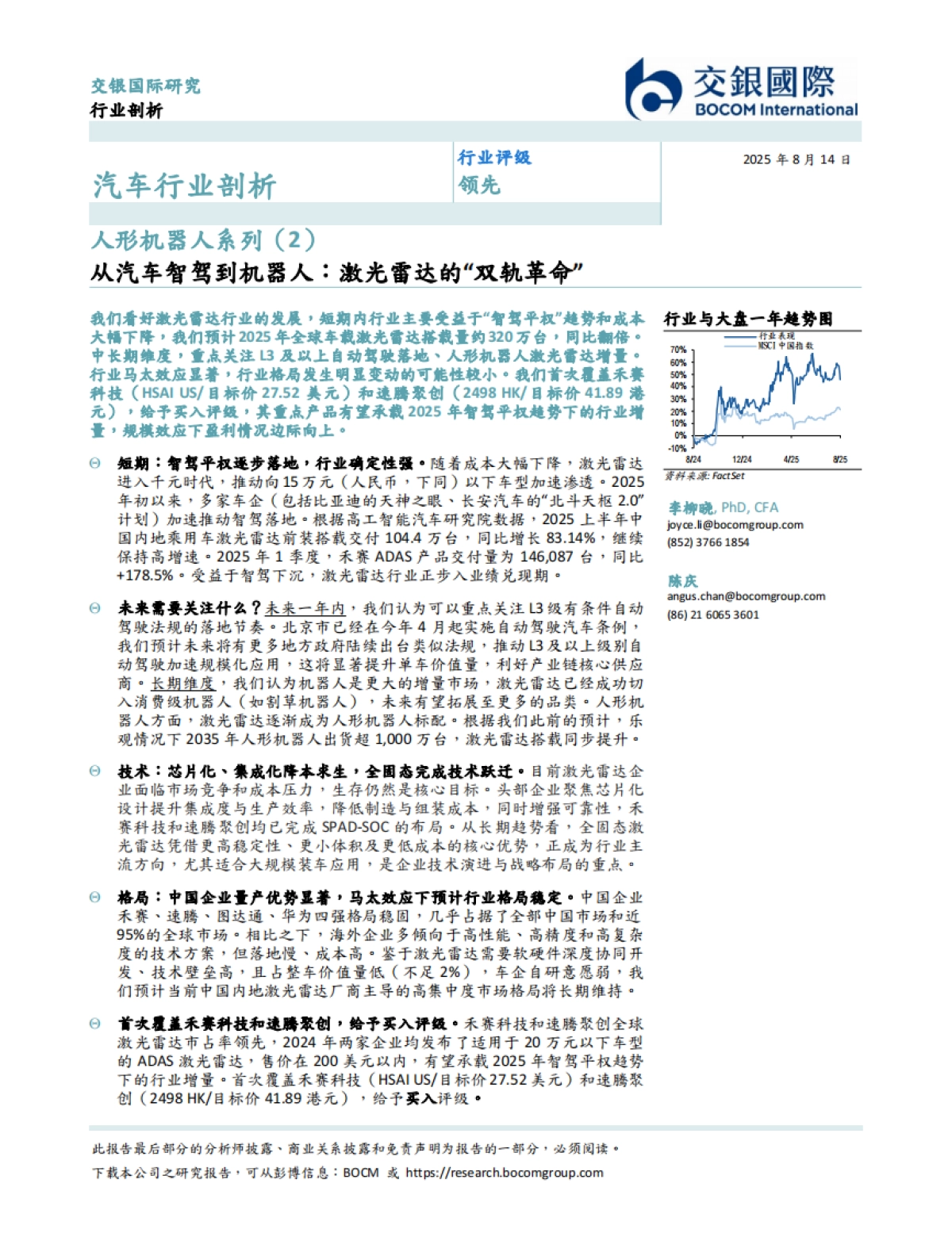 人形机器人系列（2）：从汽车智驾到机器人：激光雷达的“双轨革命”-交银国际_第2页
