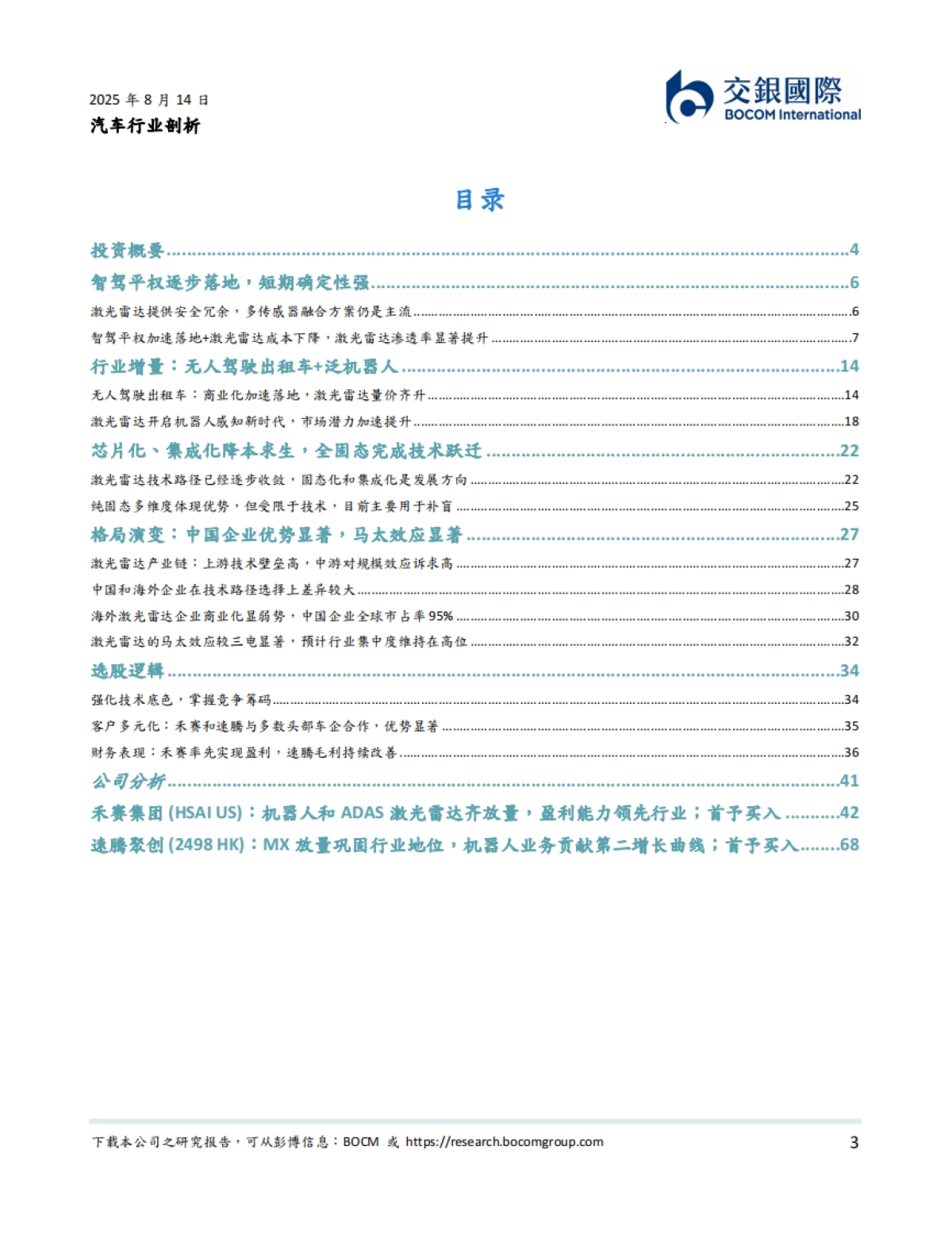 人形机器人系列（2）：从汽车智驾到机器人：激光雷达的“双轨革命”-交银国际_第3页