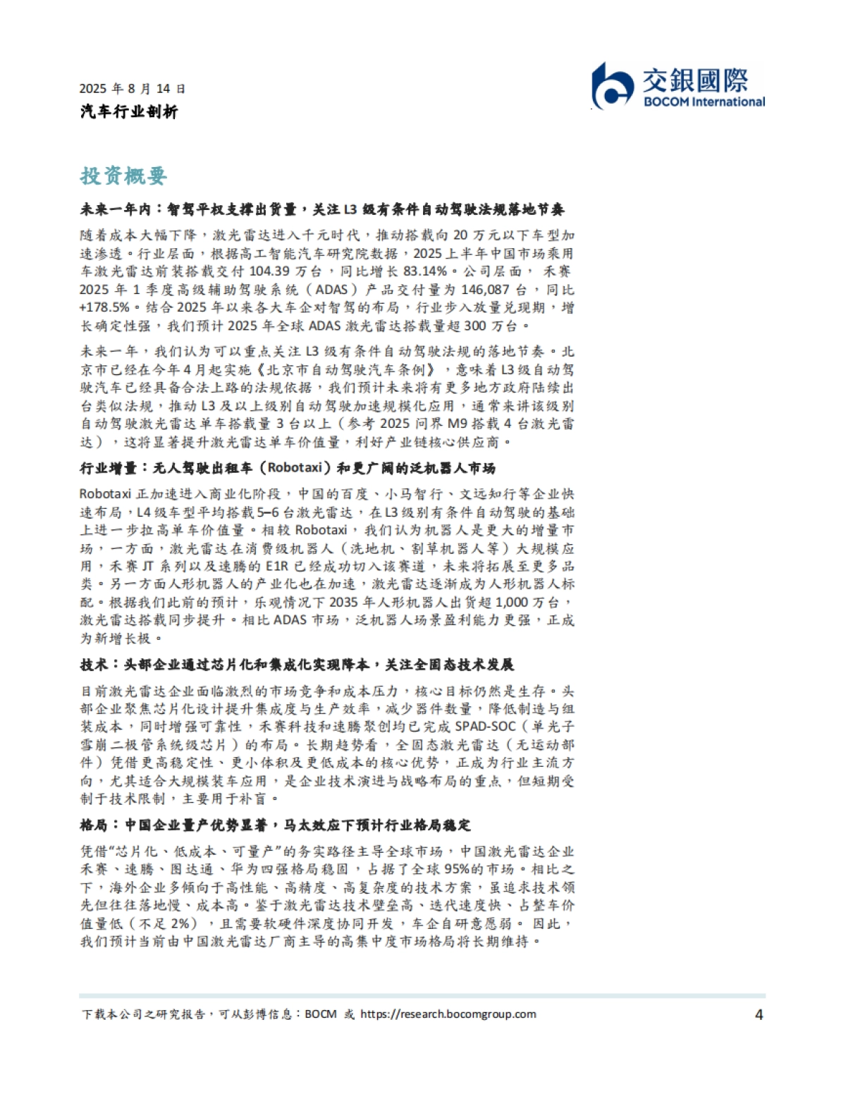 人形机器人系列（2）：从汽车智驾到机器人：激光雷达的“双轨革命”-交银国际_第4页