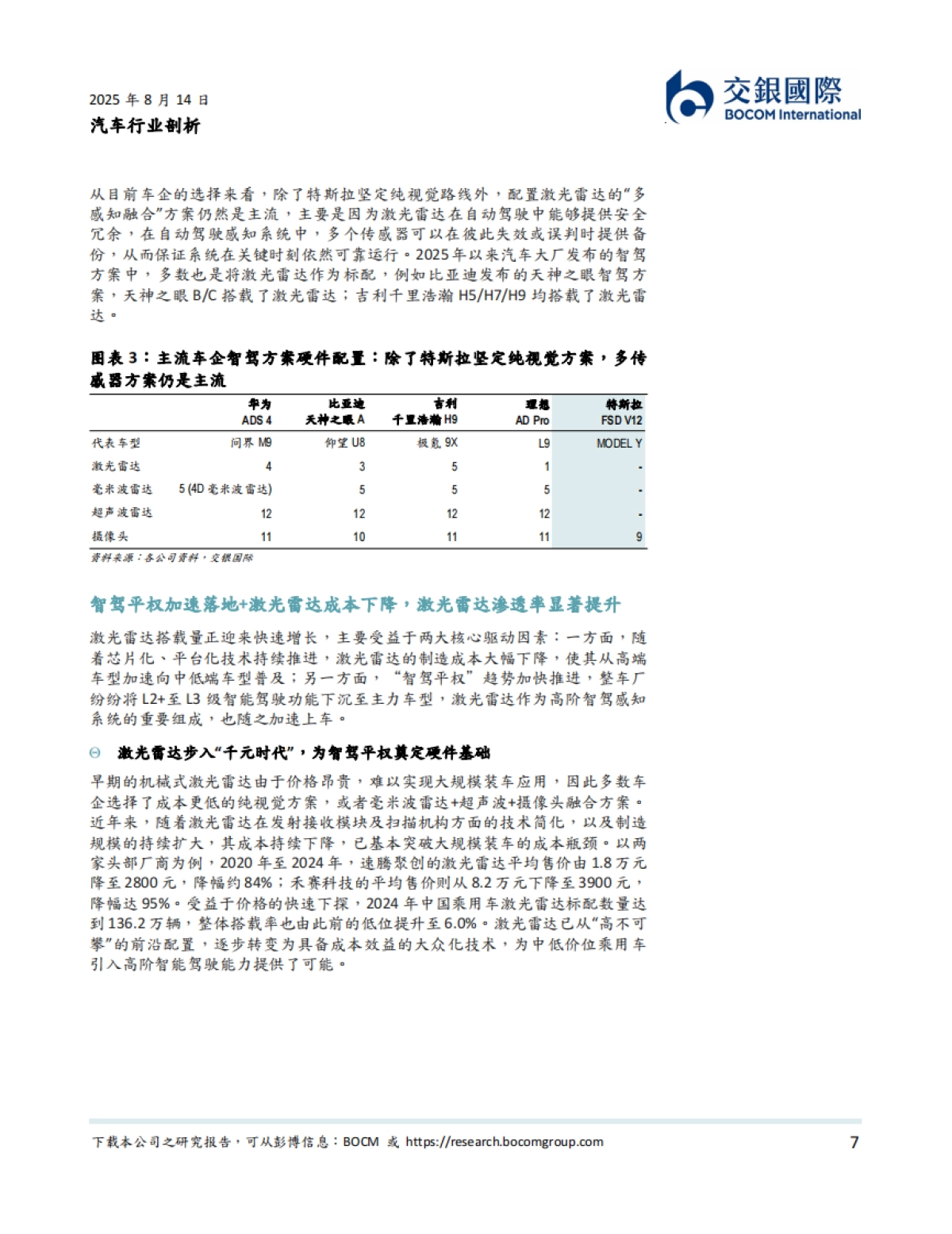 人形机器人系列（2）：从汽车智驾到机器人：激光雷达的“双轨革命”-交银国际_第7页