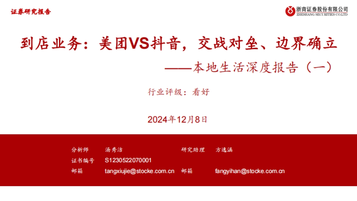 商贸零售：本地生活深度报告-一--到店业务：美团VS抖音，交战对垒、边界确立-浙商证券_第1页