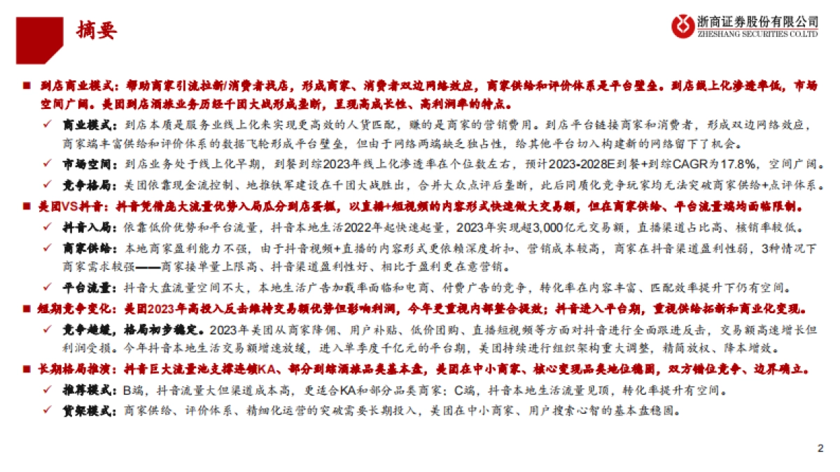 商贸零售：本地生活深度报告-一--到店业务：美团VS抖音，交战对垒、边界确立-浙商证券_第2页