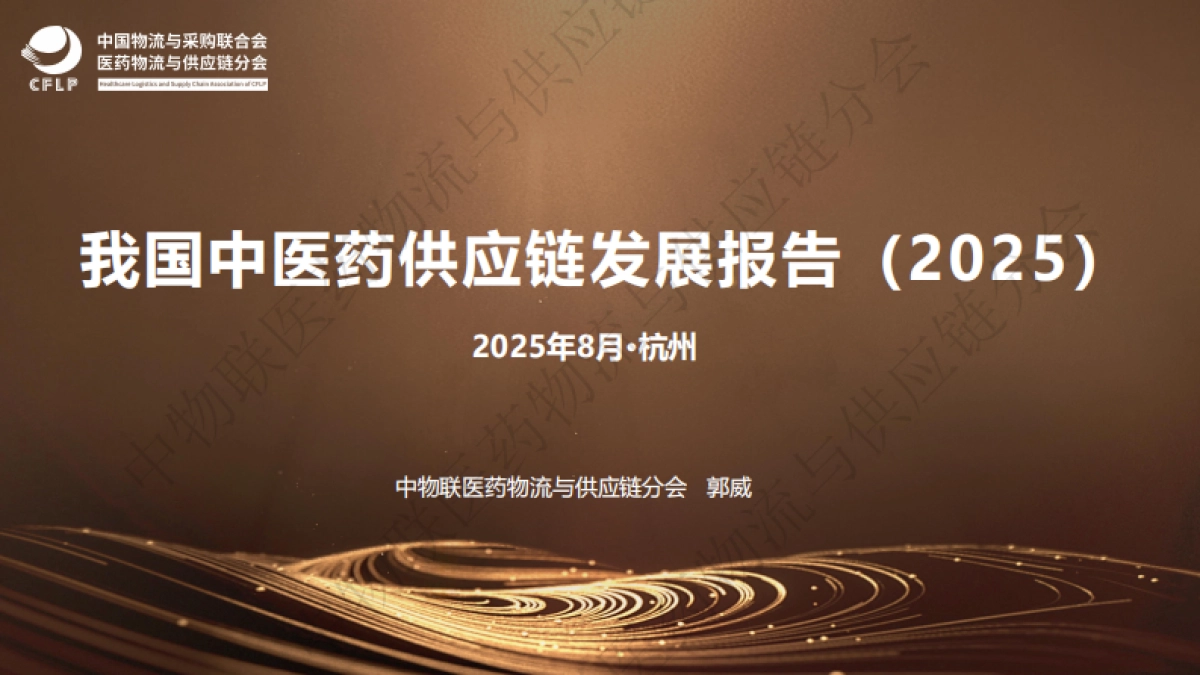 我国中医药供应链发展报告(2025)-中物联医药物流与供应链分会_第1页