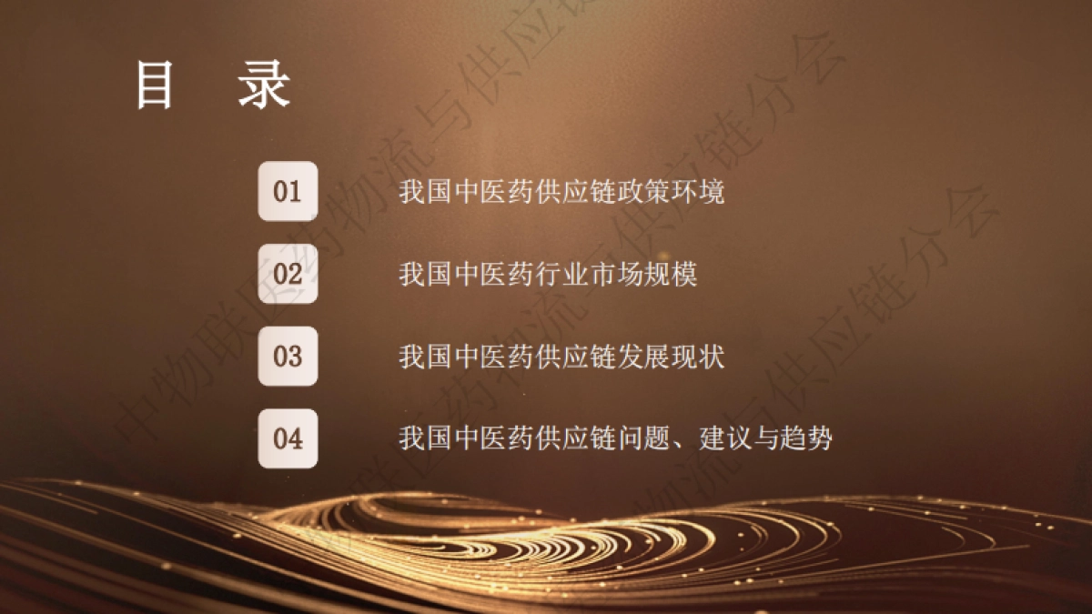 我国中医药供应链发展报告(2025)-中物联医药物流与供应链分会_第2页