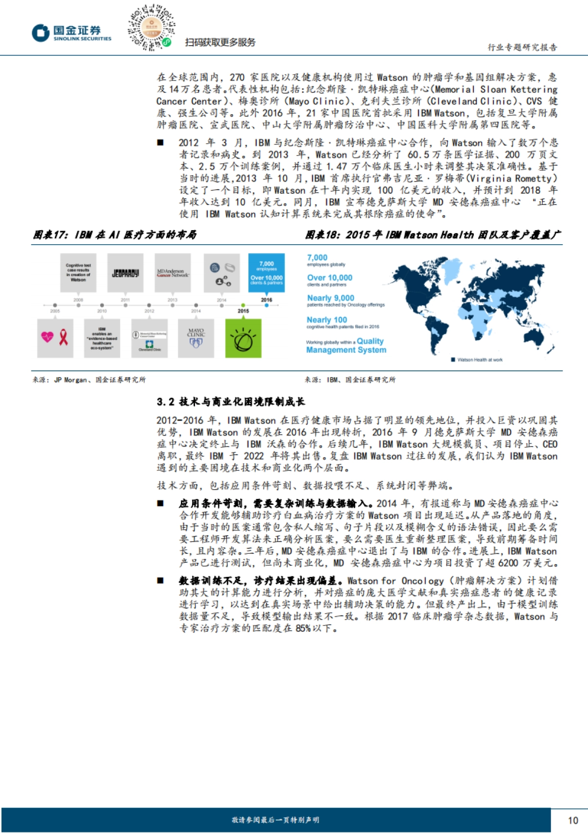 医药健康行业研究:AI+临床决策支持:商业化加速落地,有望助力行业提质增效-国金证券_第10页