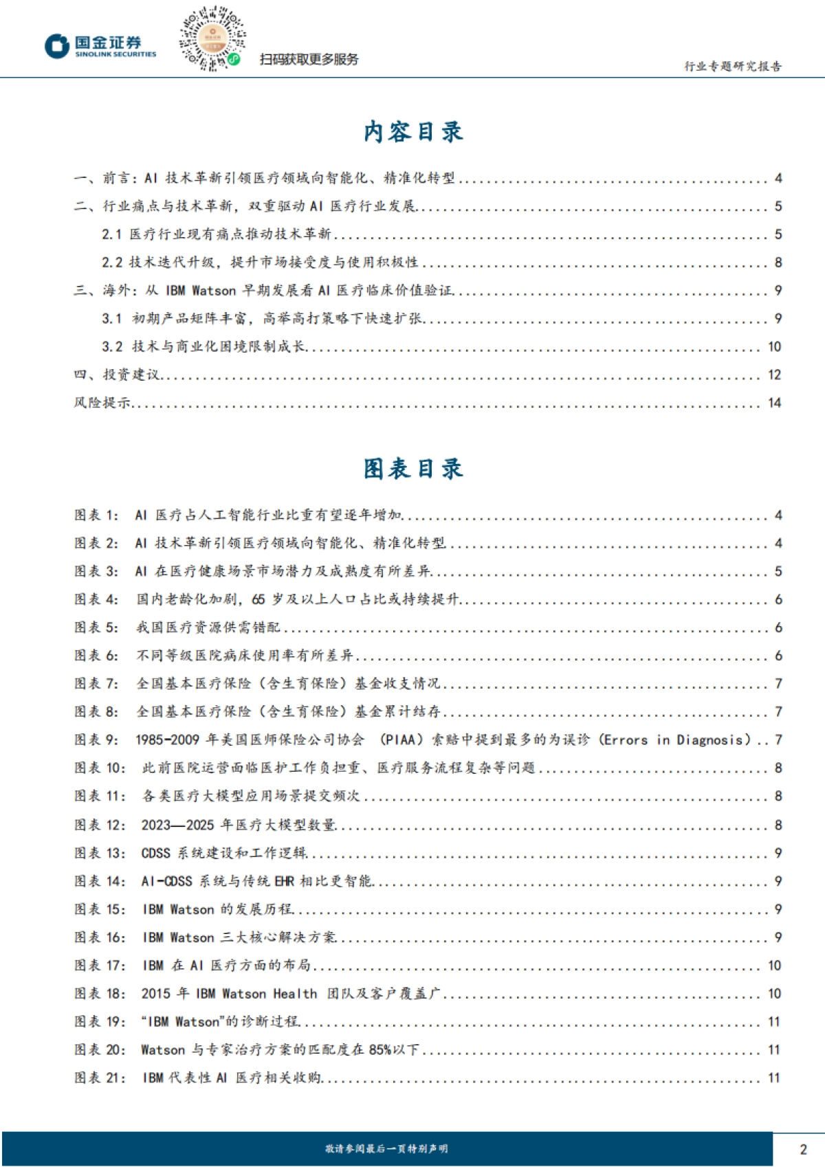 医药健康行业研究:AI+临床决策支持:商业化加速落地,有望助力行业提质增效-国金证券_第2页