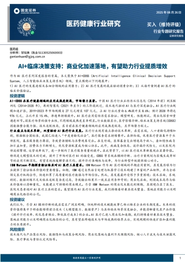 医药健康行业研究：AI+临床决策支持：商业化加速落地，有望助力行业提质增效-国金证券