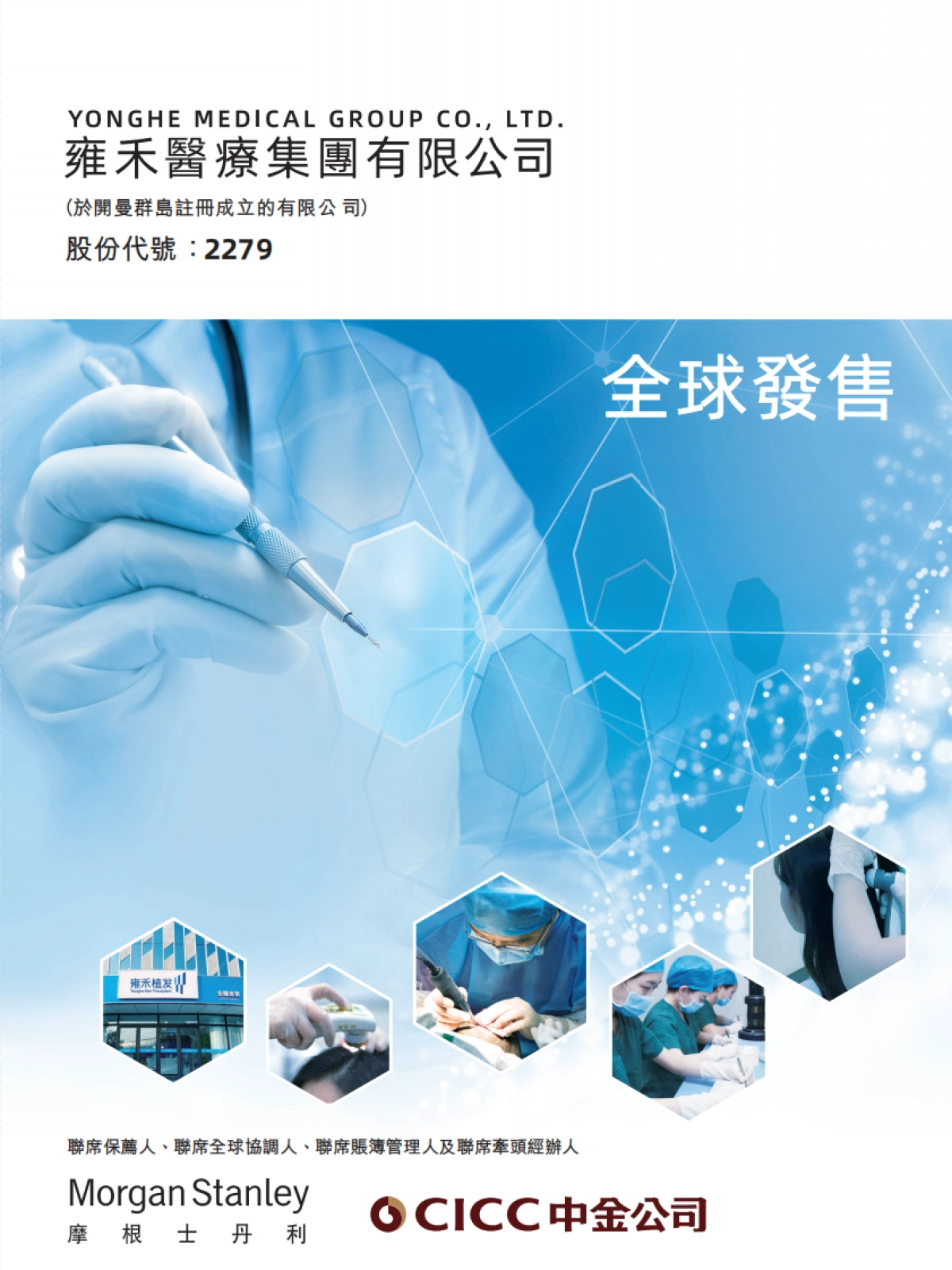 雍禾医疗(植发机构)上市IPO招股书_最新版_第1页