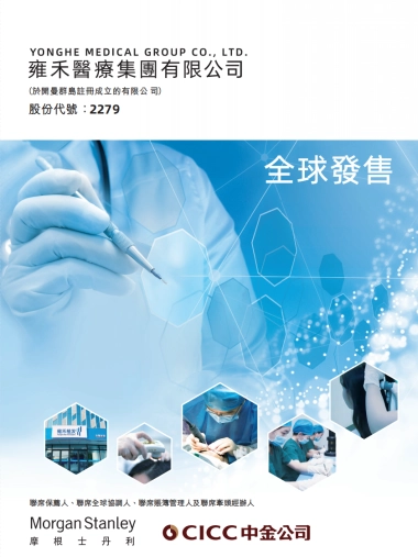 雍禾医疗(植发机构)上市IPO招股书_最新版