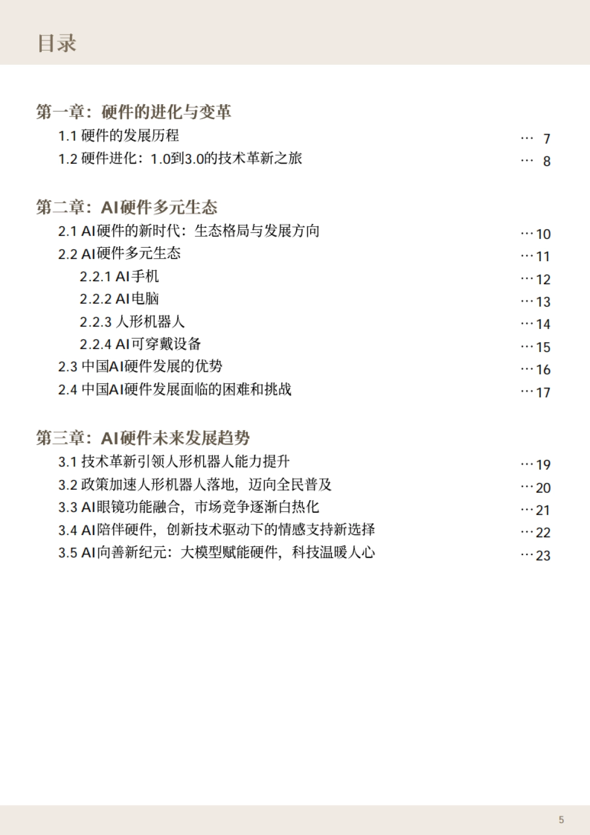 智变中国-2025科技趋势洞察报告-ABeam_第5页
