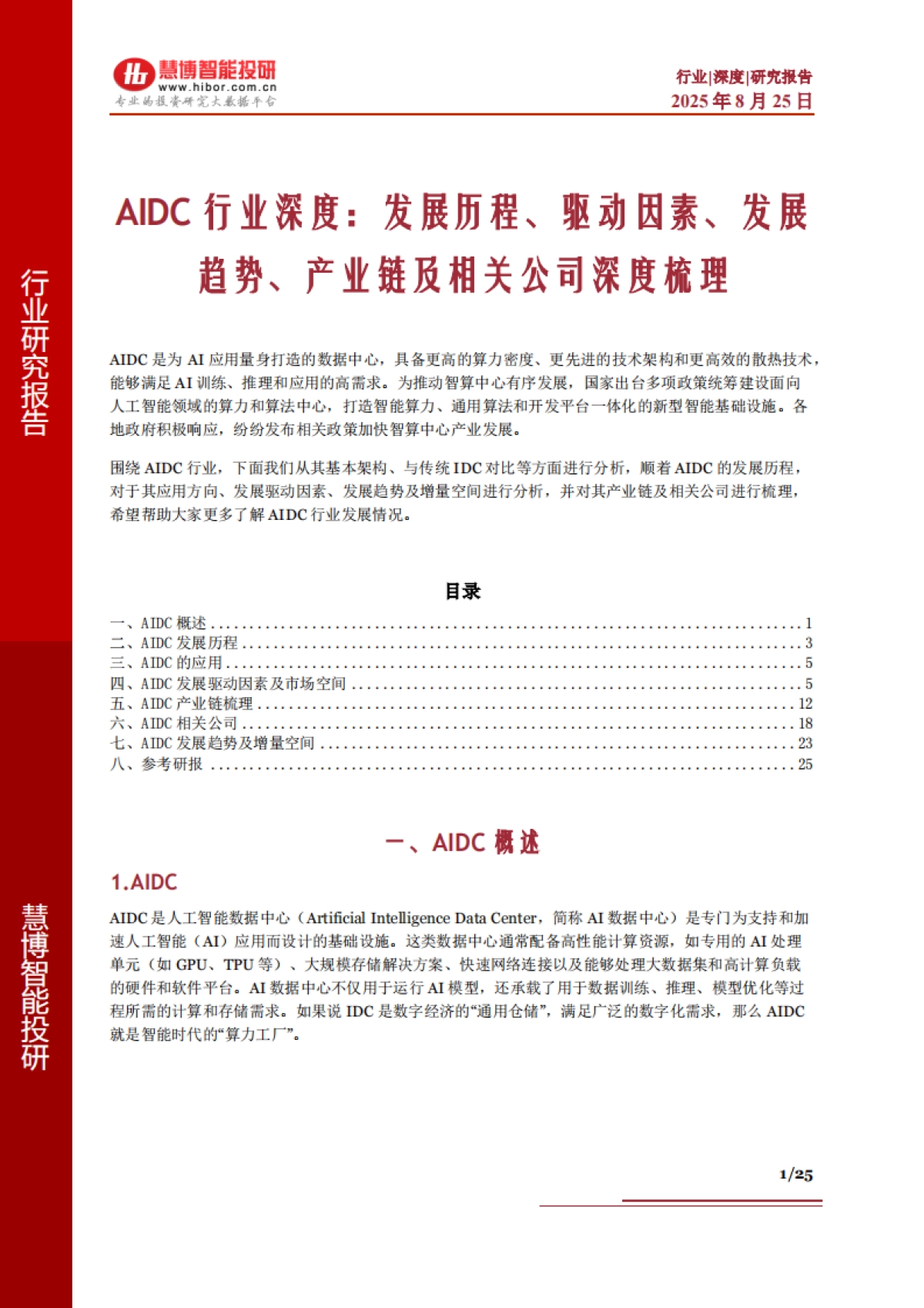 AIDC行业深度：发展历程、驱动因素、发展趋势、产业链及相关公司深度梳理-慧博智能投研_第1页