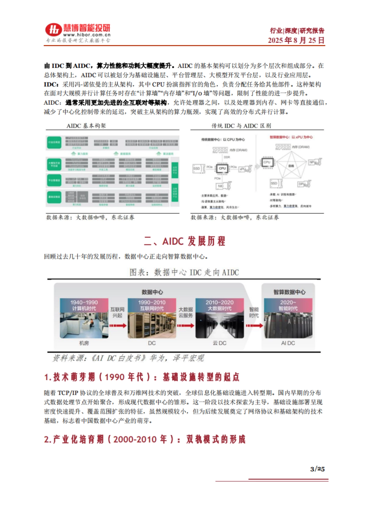 AIDC行业深度：发展历程、驱动因素、发展趋势、产业链及相关公司深度梳理-慧博智能投研_第3页