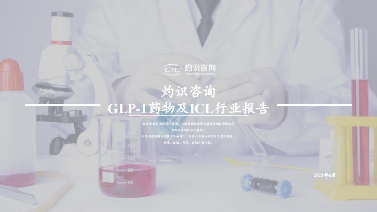 GLP-1药物及ICL行业报告-CIC灼识咨询_第1页