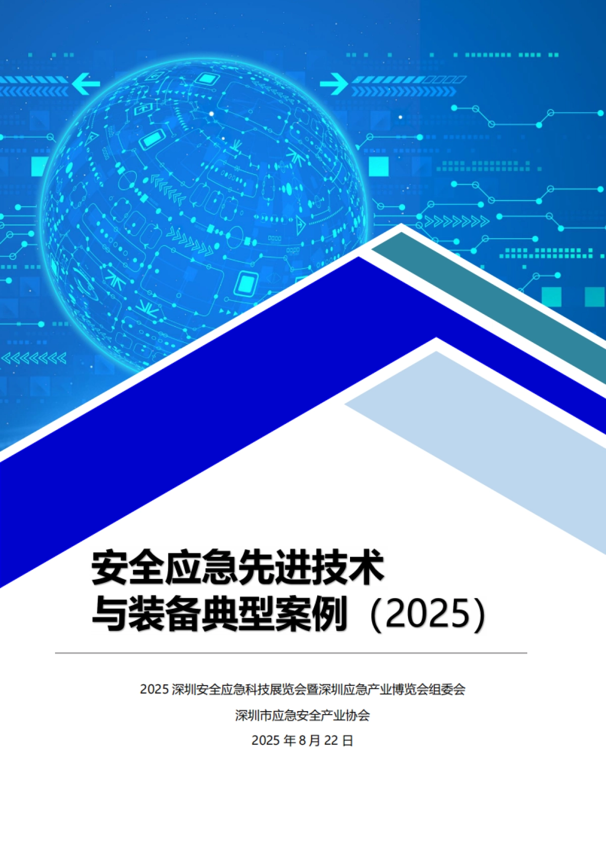 安全应急先进技术与装备典型案例集（2025）-深圳市应急安全产业协会_第1页