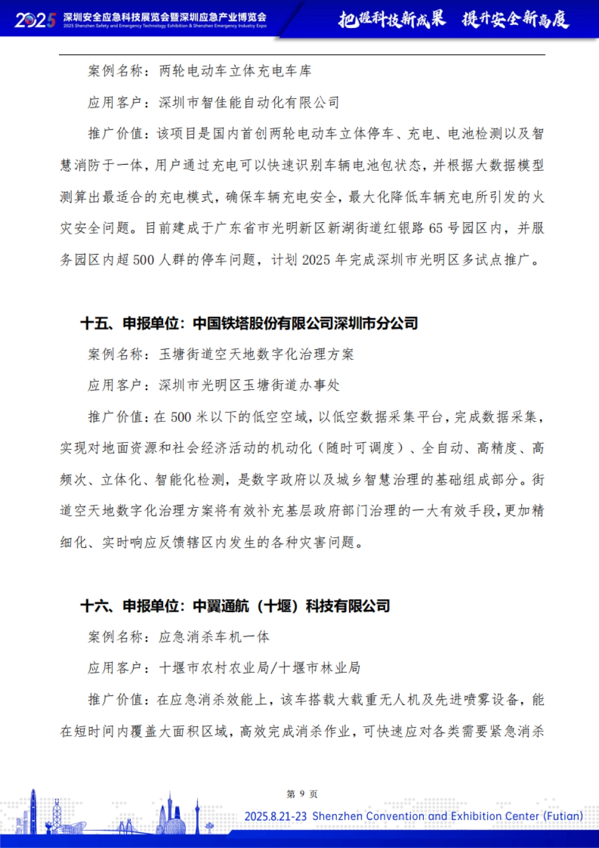 安全应急先进技术与装备典型案例集（2025）-深圳市应急安全产业协会_第10页