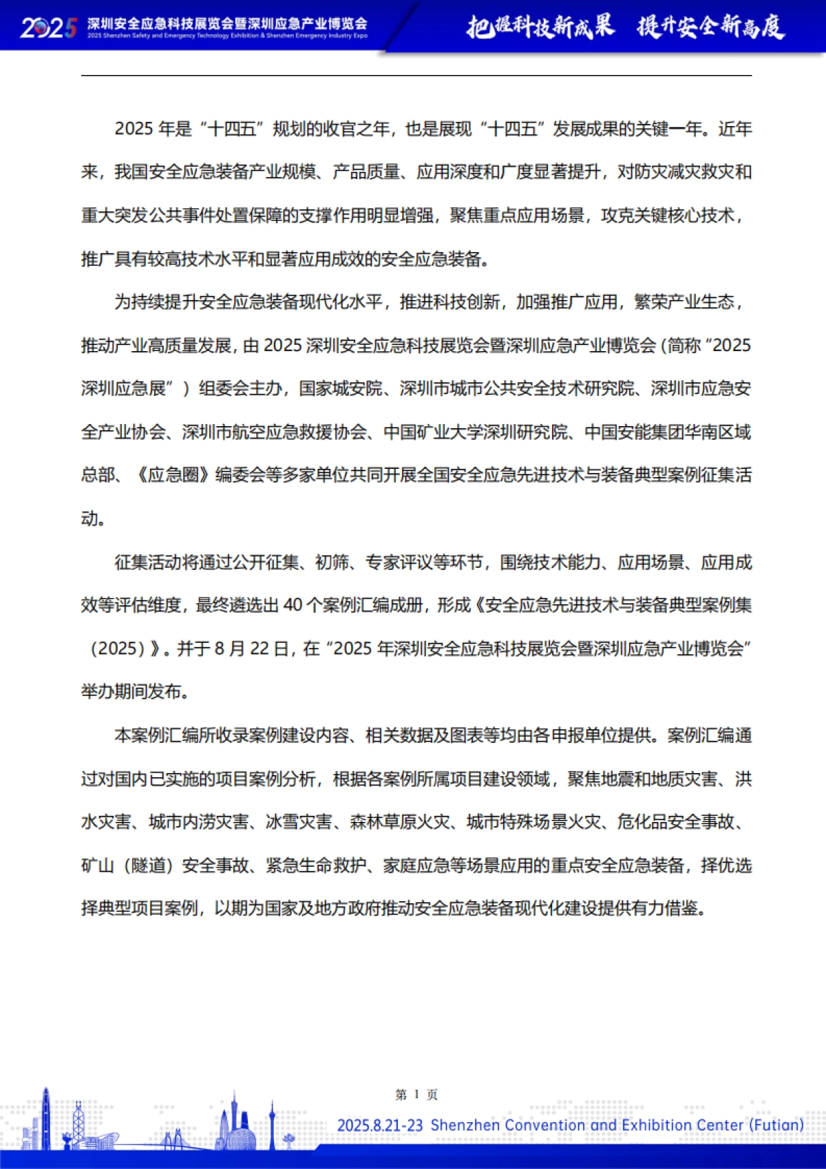 安全应急先进技术与装备典型案例集（2025）-深圳市应急安全产业协会_第2页