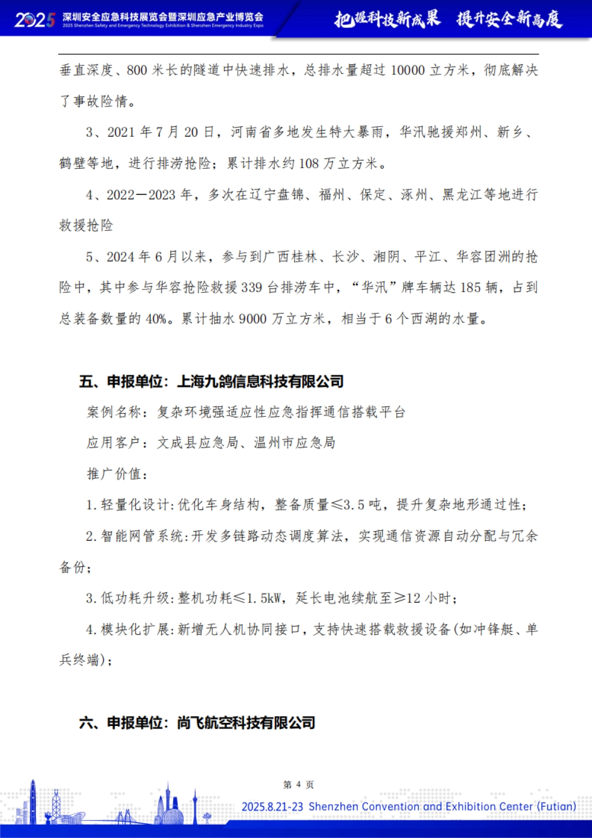 安全应急先进技术与装备典型案例集（2025）-深圳市应急安全产业协会_第5页