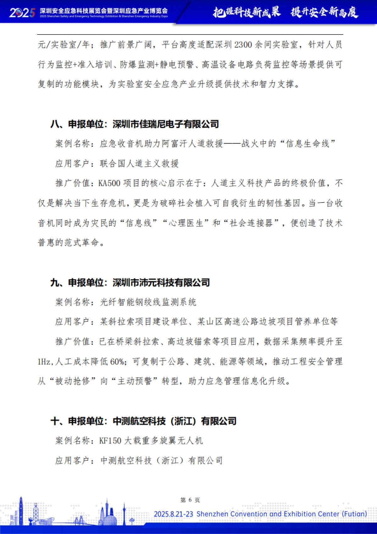 安全应急先进技术与装备典型案例集（2025）-深圳市应急安全产业协会_第7页