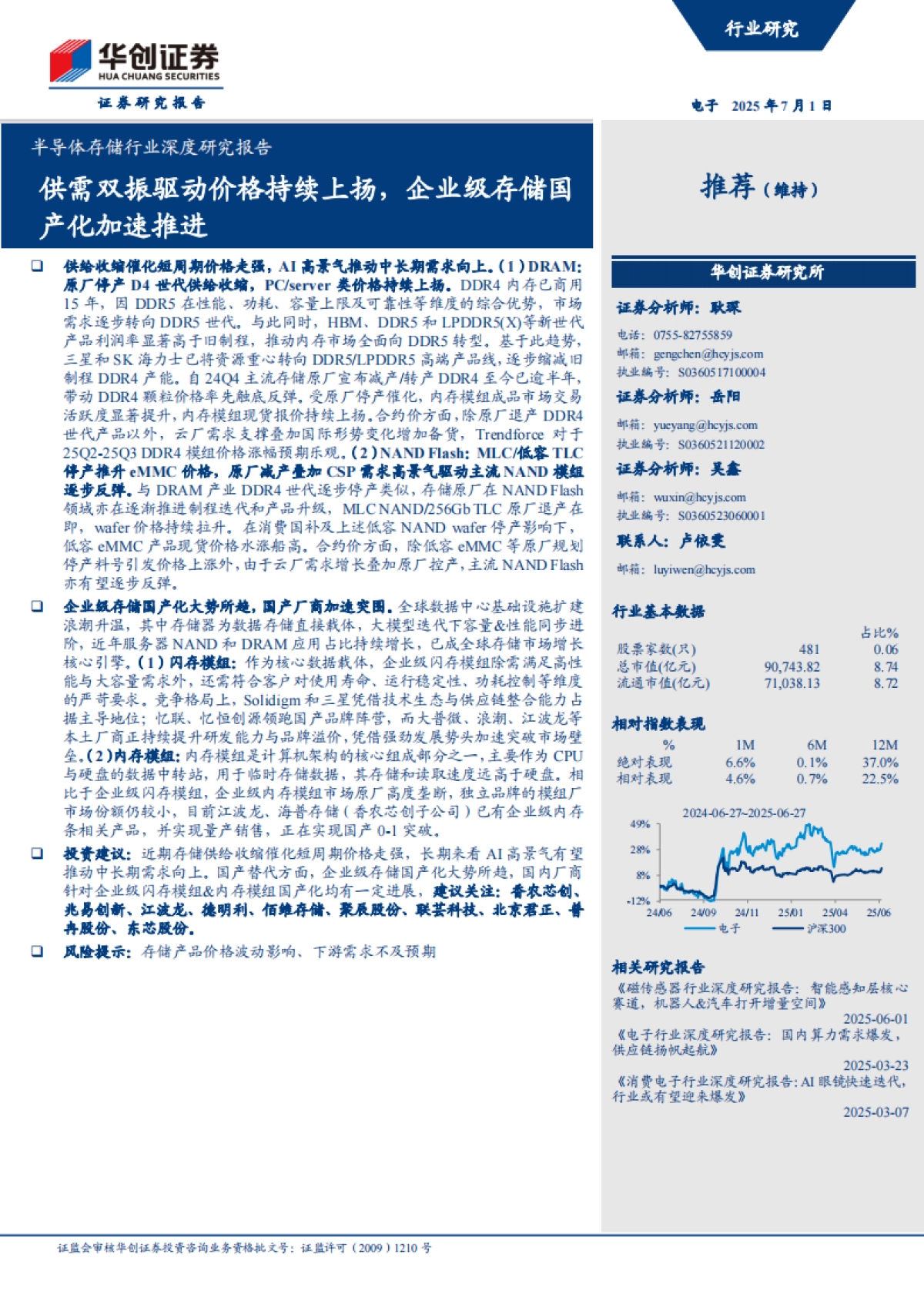 半导体存储行业深度研究报告：供需双振驱动价格持续上扬，企业级存储国产化加速推进-华创证券_第1页