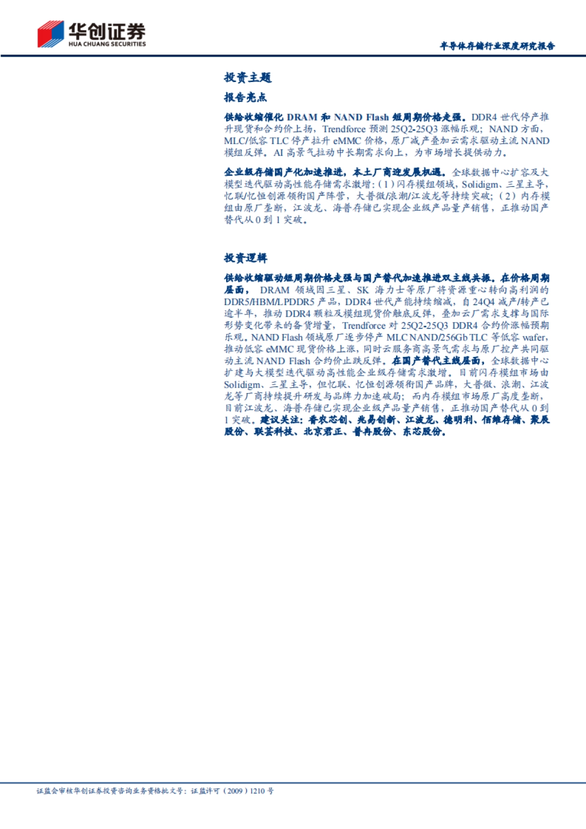 半导体存储行业深度研究报告：供需双振驱动价格持续上扬，企业级存储国产化加速推进-华创证券_第2页