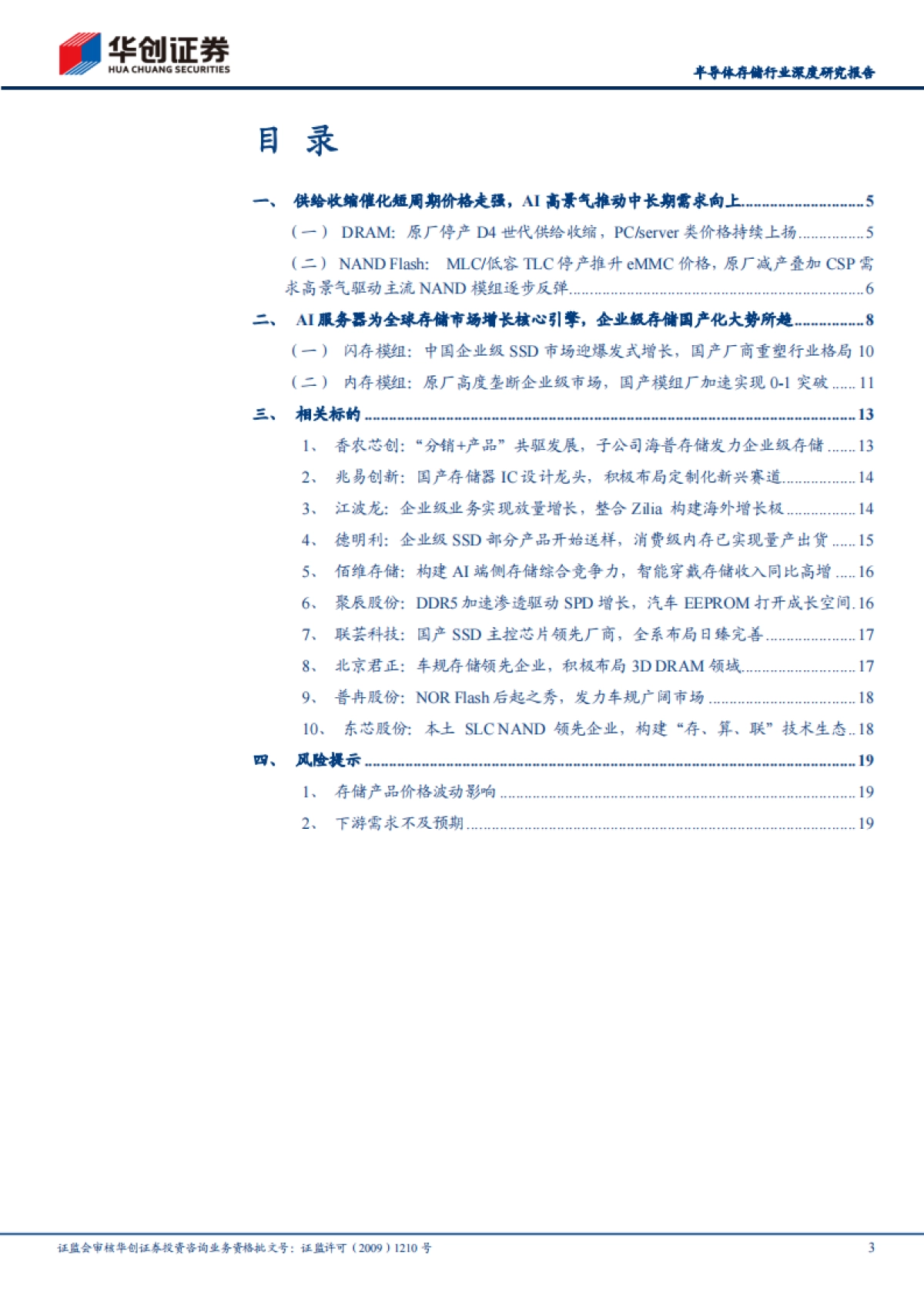 半导体存储行业深度研究报告：供需双振驱动价格持续上扬，企业级存储国产化加速推进-华创证券_第3页