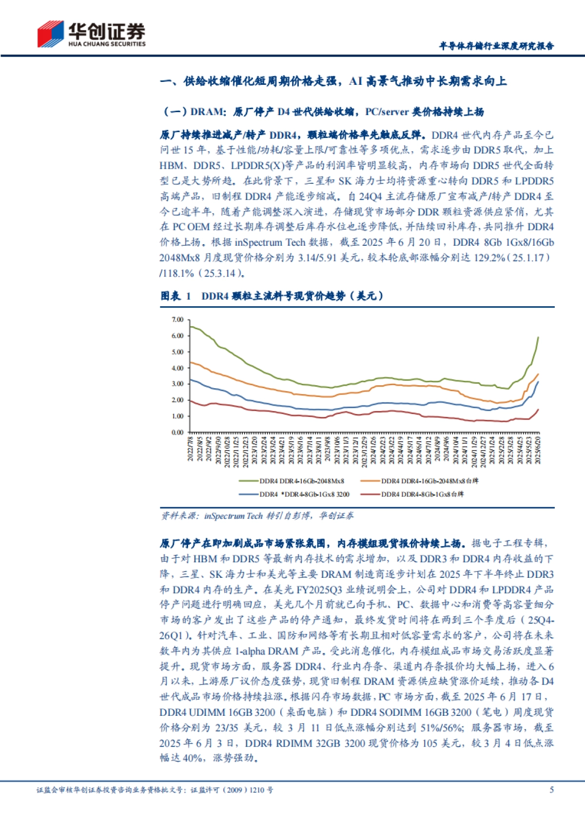 半导体存储行业深度研究报告：供需双振驱动价格持续上扬，企业级存储国产化加速推进-华创证券_第5页