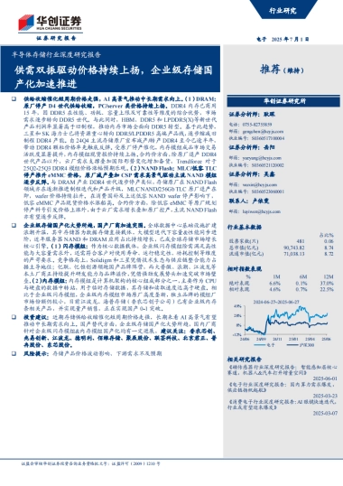 半导体存储行业深度研究报告：供需双振驱动价格持续上扬，企业级存储国产化加速推进-华创证券