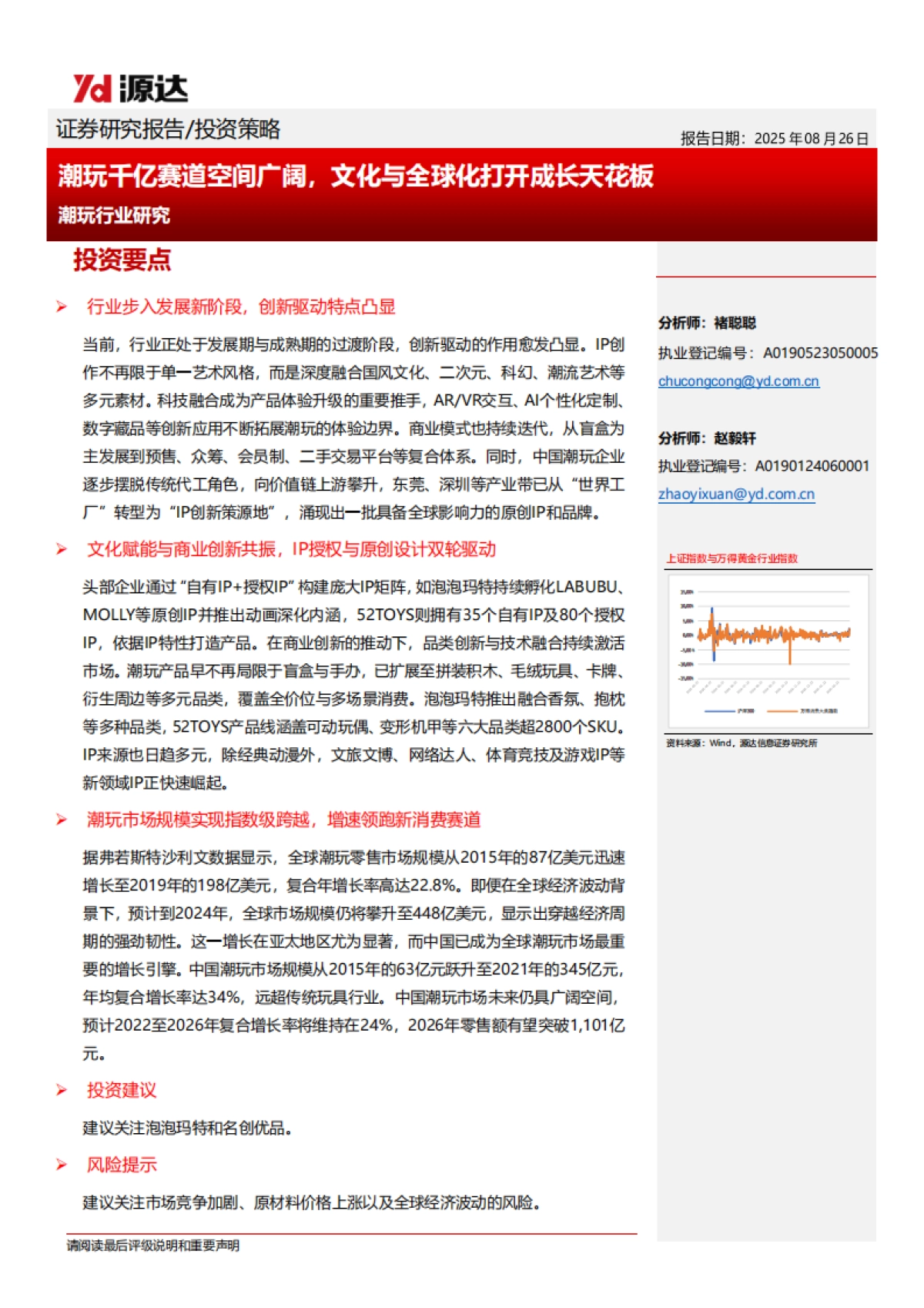 潮玩行业研究：潮玩千亿赛道空间广阔，文化与全球化打开成长天花板-源达信息_第1页