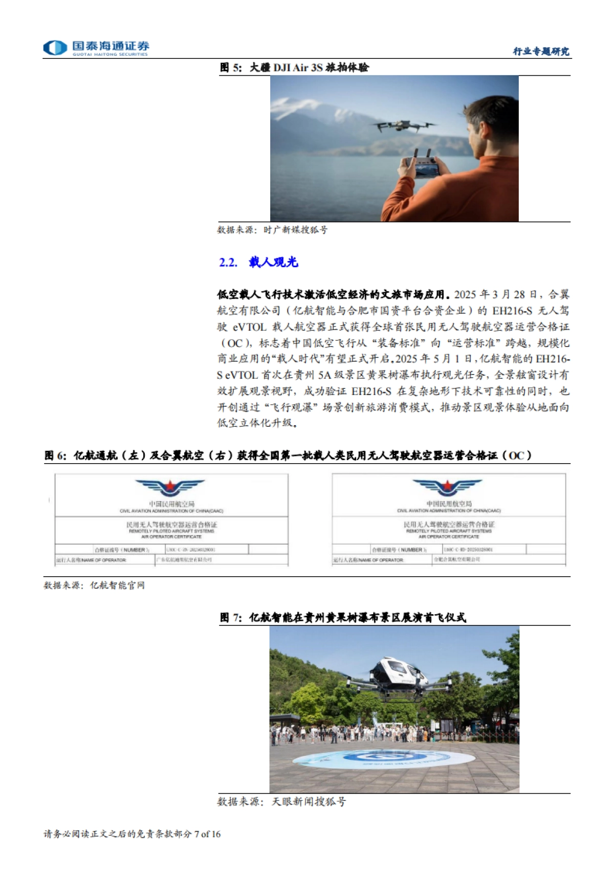 低空经济行业专题报告：不仅是低空载人，低空场景迎多元化拓展-国泰海通_第7页