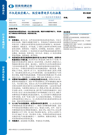 低空经济行业专题报告：不仅是低空载人，低空场景迎多元化拓展-国泰海通