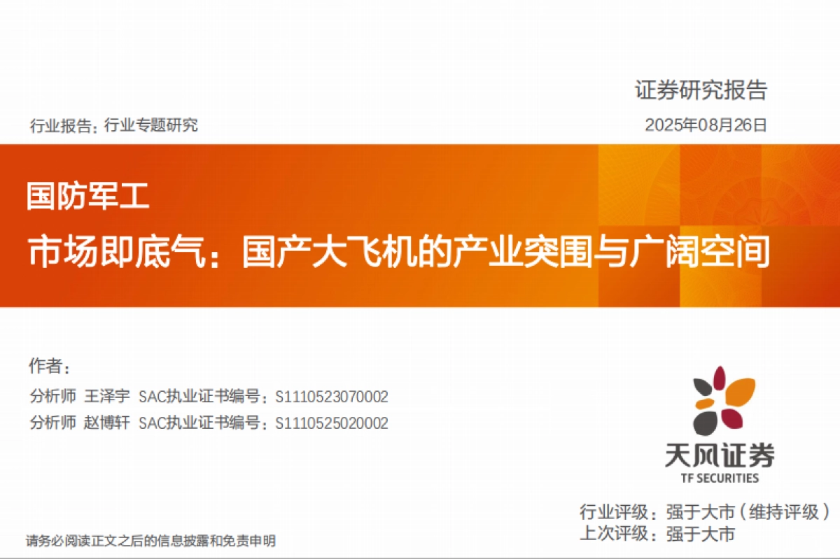 国防军工行业专题研究：市场即底气：国产大飞机的产业突围与广阔空间-天风证券_第1页