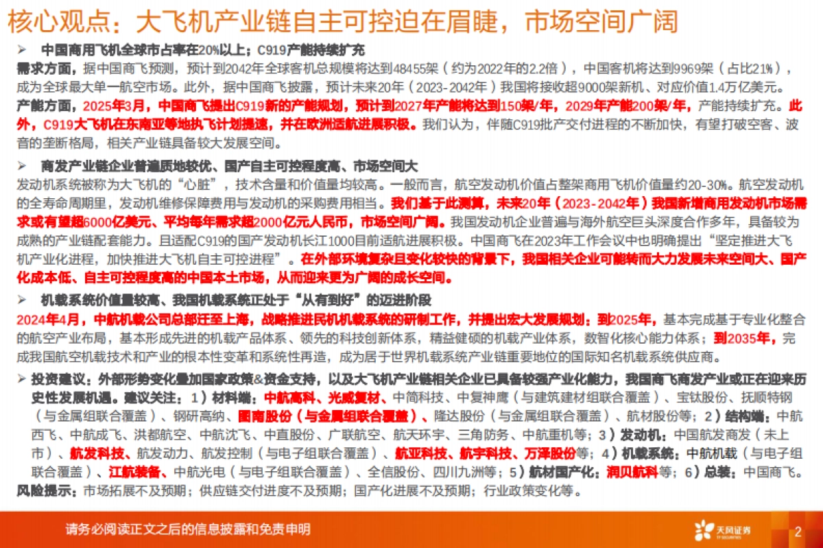 国防军工行业专题研究：市场即底气：国产大飞机的产业突围与广阔空间-天风证券_第2页