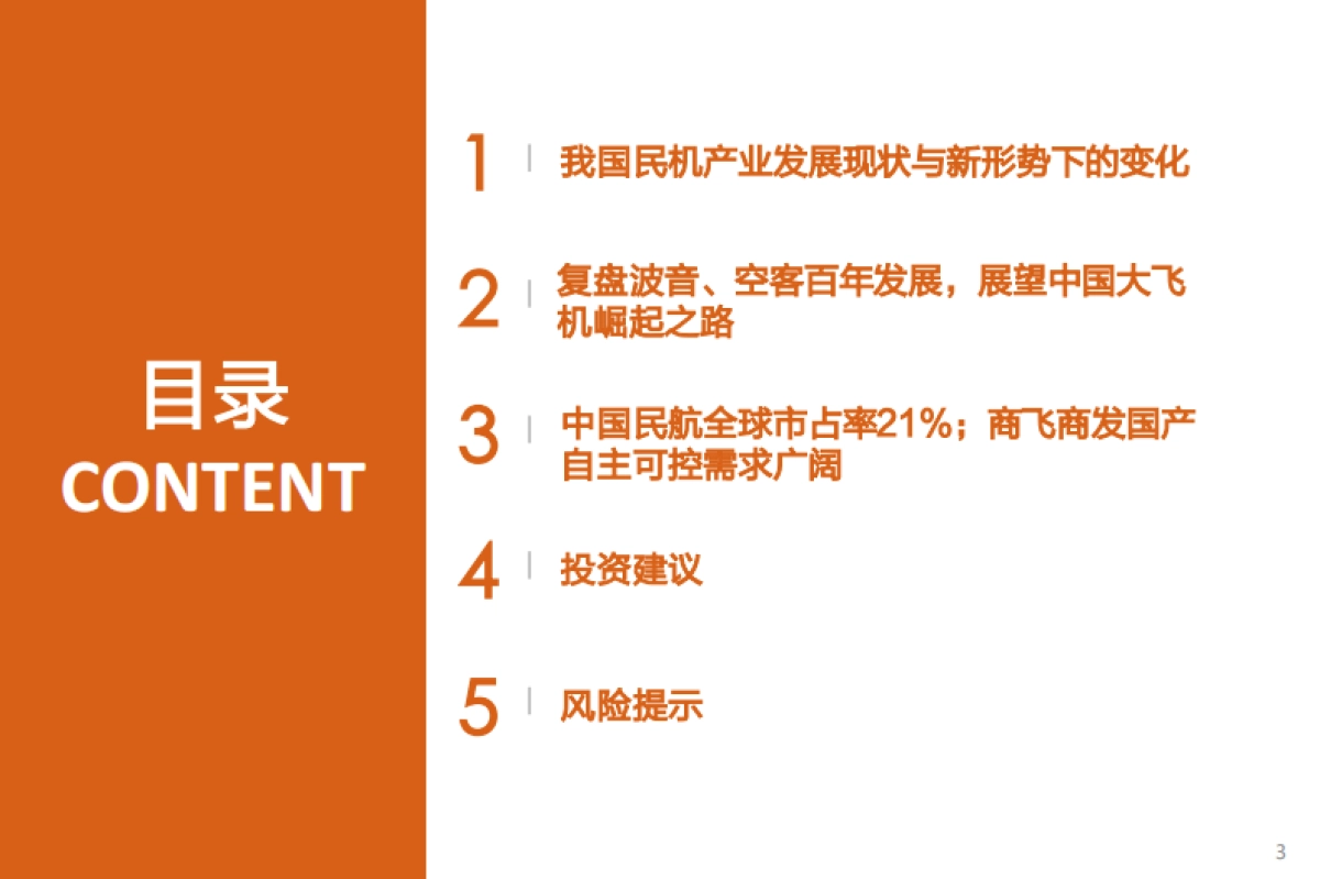 国防军工行业专题研究：市场即底气：国产大飞机的产业突围与广阔空间-天风证券_第3页