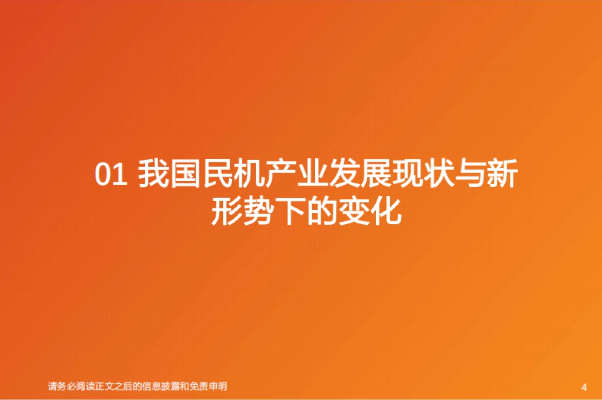 国防军工行业专题研究：市场即底气：国产大飞机的产业突围与广阔空间-天风证券_第4页