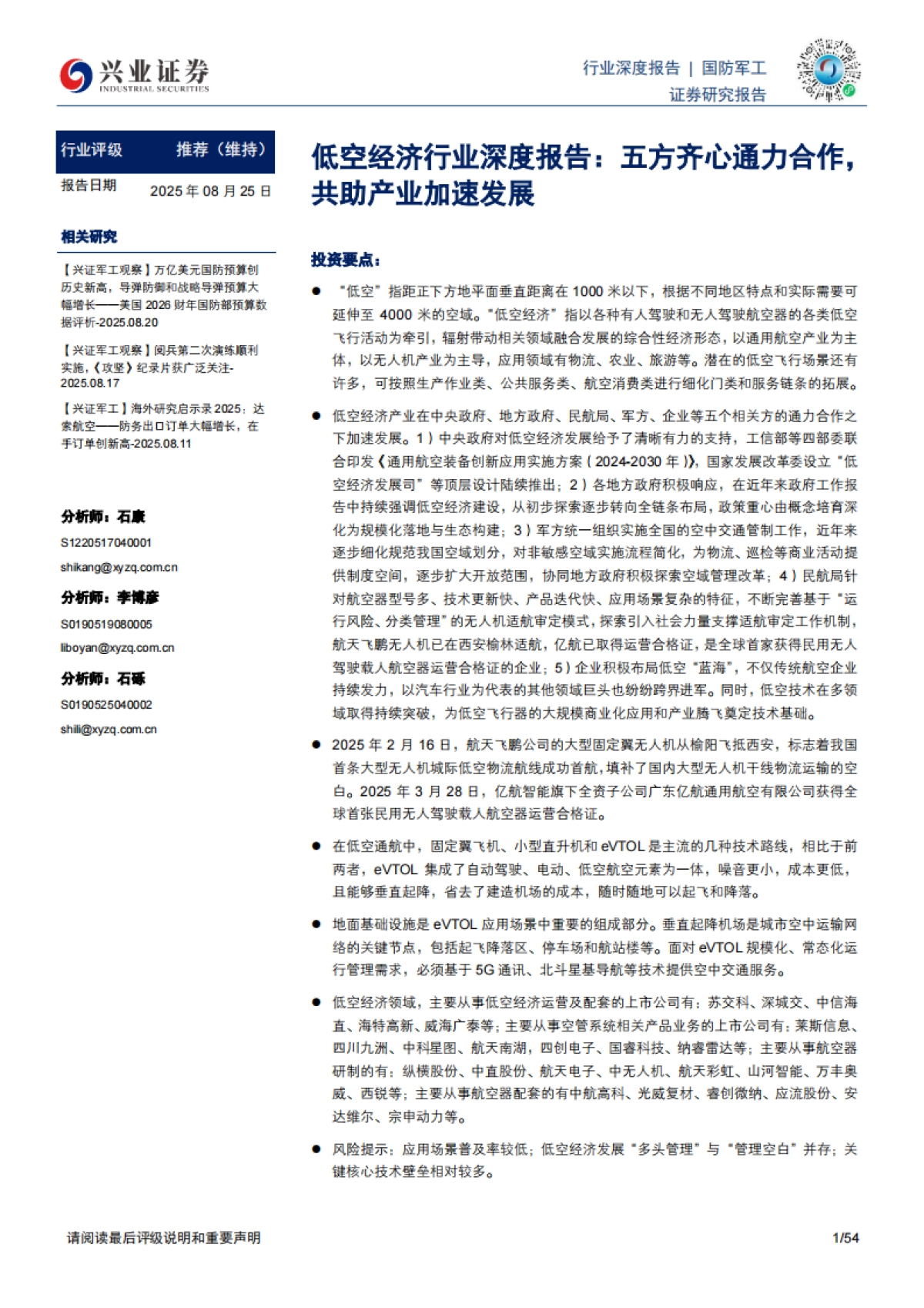 国防装备-低空经济行业深度报告：五方齐心通力合作，共助产业加速发展-兴业证券_第1页