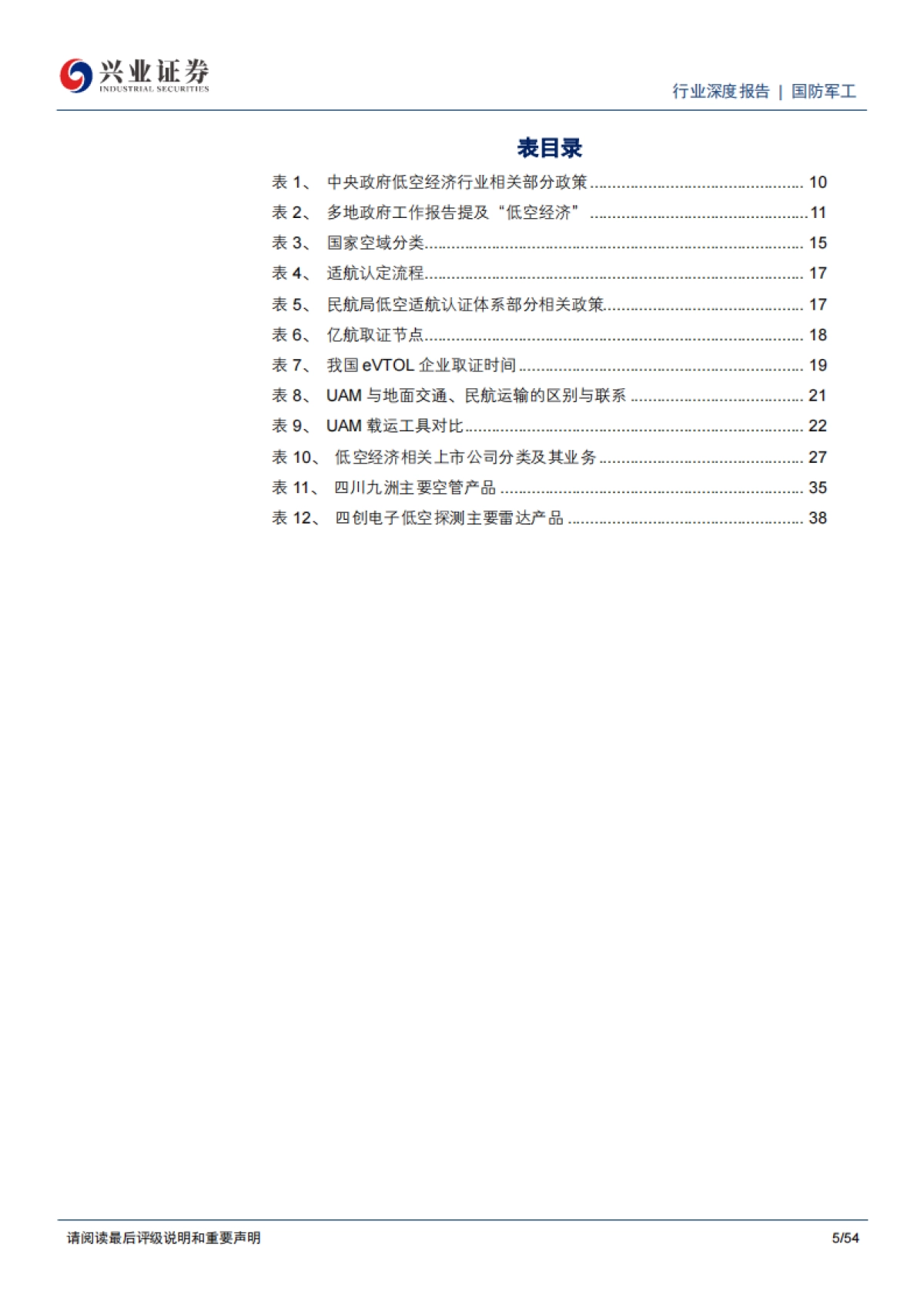 国防装备-低空经济行业深度报告：五方齐心通力合作，共助产业加速发展-兴业证券_第5页