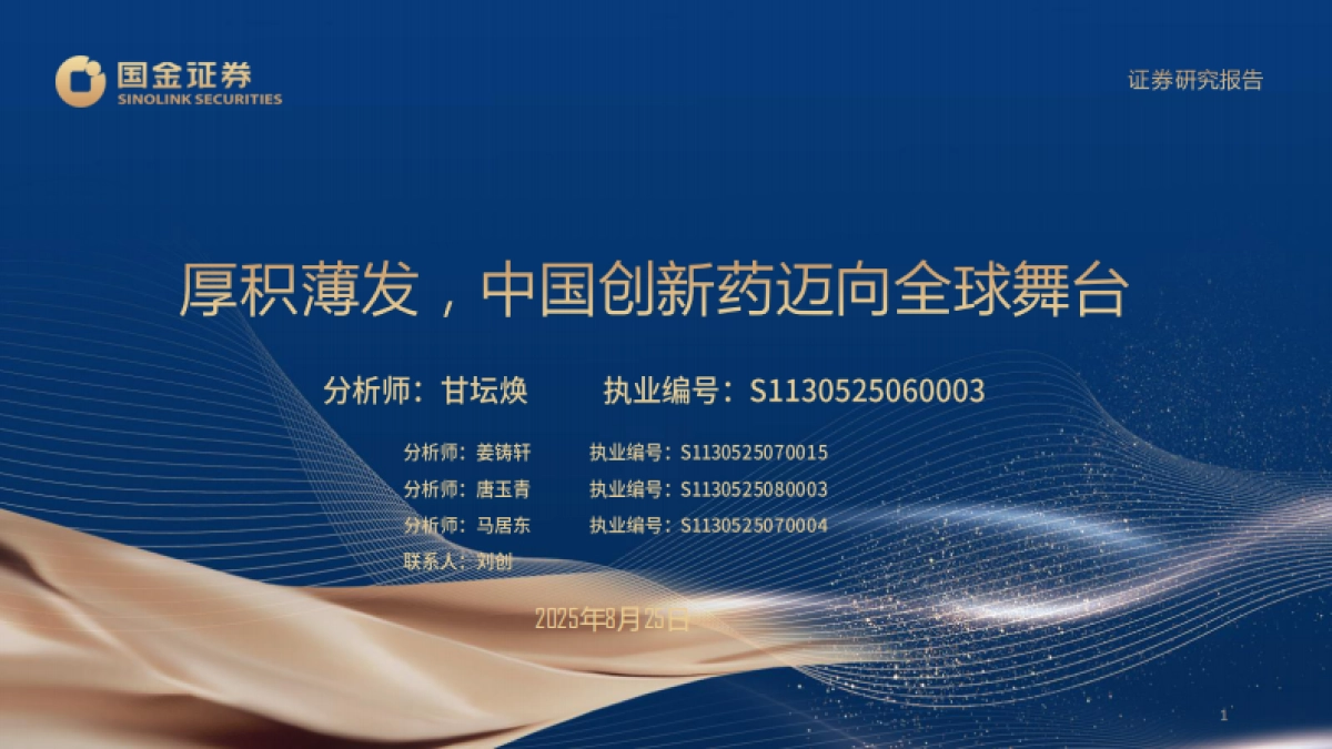 厚积薄发,中国创新药迈向全球舞台-国金证券_第1页