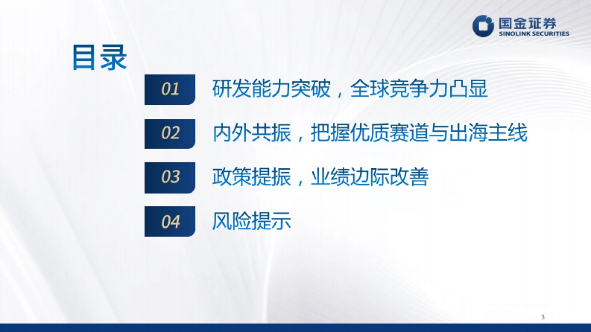 厚积薄发,中国创新药迈向全球舞台-国金证券_第3页
