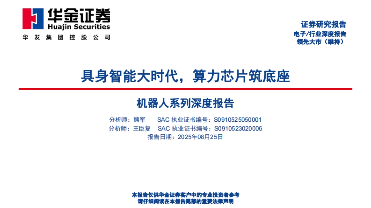 机器人系列深度报告：具身智能大时代，算力芯片筑底座-华金证券-华金证券_第1页