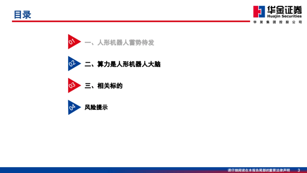 机器人系列深度报告：具身智能大时代，算力芯片筑底座-华金证券-华金证券_第3页