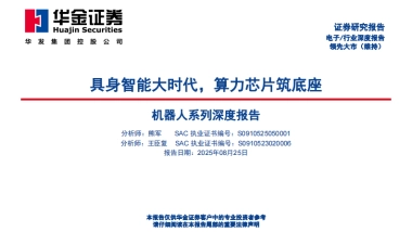 机器人系列深度报告：具身智能大时代，算力芯片筑底座-华金证券-华金证券